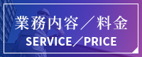 業務内容／料金